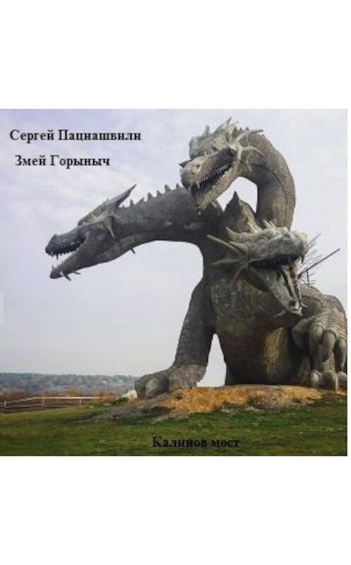 Обложка книги «Калинов мост. Змей Горыныч» автора Сергей Пациашвили.