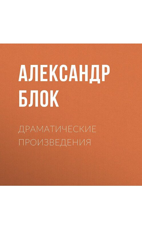 Обложка аудиокниги «Драматические произведения» автора Александра Блока.