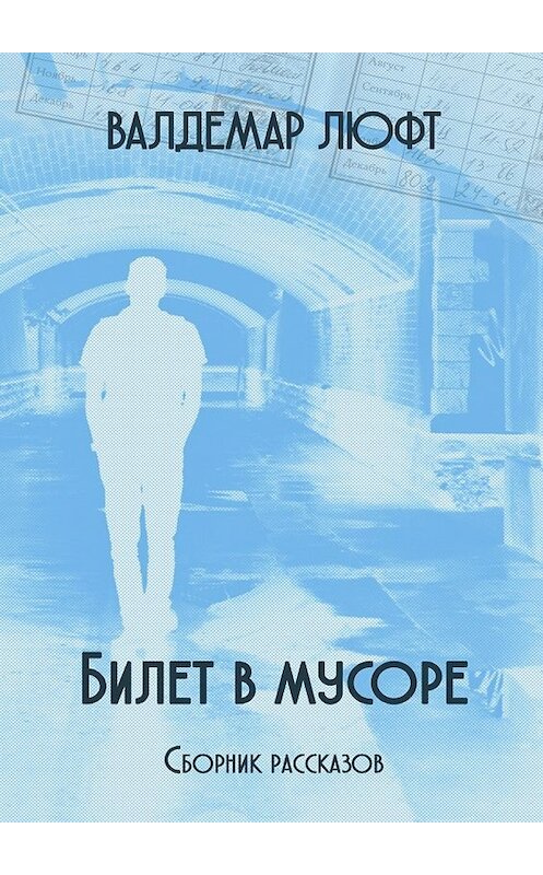 Обложка книги «Билет в мусоре. Сборник рассказов» автора Валдемара Люфта. ISBN 9785449040503.