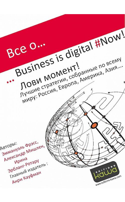 Обложка книги «Все о… Business is digital Now! Лови момент!» автора  издание 2014 года.