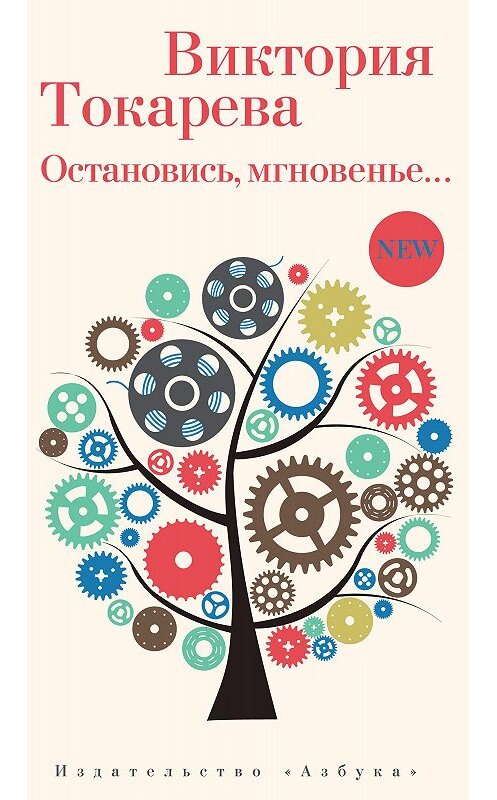 Обложка книги «Остановись, мгновенье…» автора Виктории Токаревы издание 2020 года. ISBN 9785389186613.