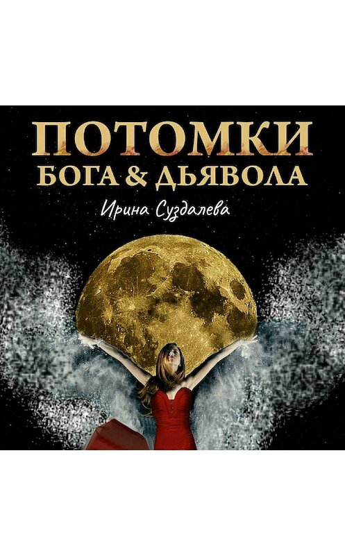 Обложка аудиокниги «Потомки Бога и Дьявола» автора Ириной Суздалевы.
