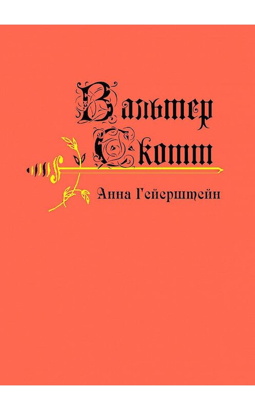 Обложка книги «Анна Гейерштейн. Или Дева Тумана» автора Вальтера Скотта. ISBN 9785448507984.
