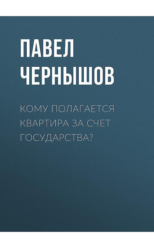 Обложка книги «Кому полагается квартира за счет государства?» автора Павела Чернышова.