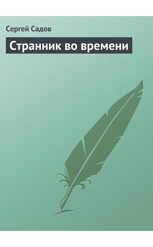 Обложка книги «Странник во времени» автора Сергейа Садова.
