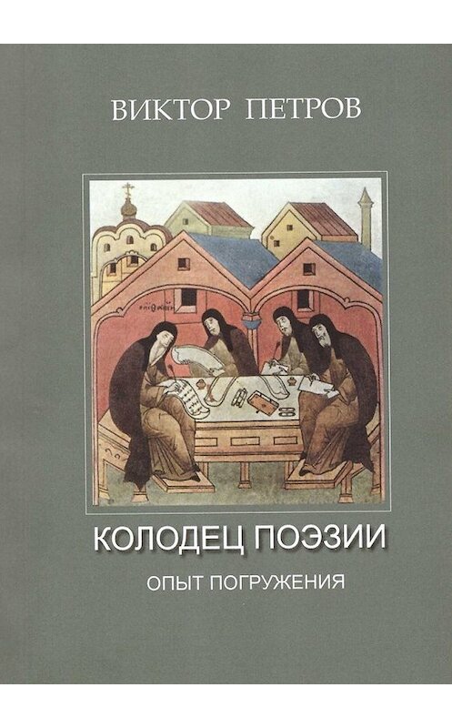 Обложка книги «Колодец поэзии. Опыт погружения» автора Виктора Петрова. ISBN 9785449391261.