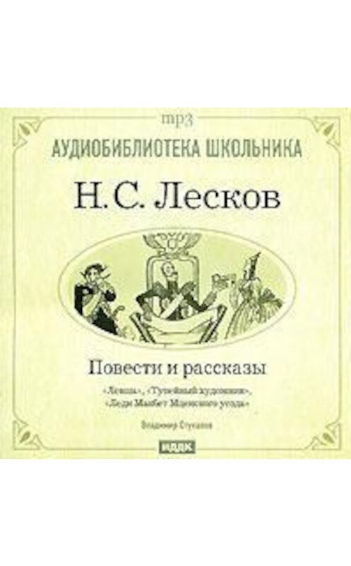 Обложка аудиокниги «Леди Макбет Мценского уезда. Левша. Тупейный художник» автора Николая Лескова.