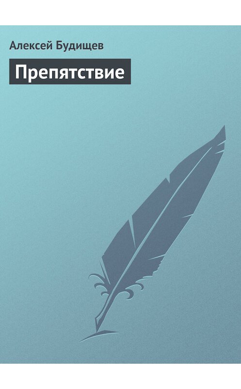 Обложка книги «Препятствие» автора Алексея Будищева.