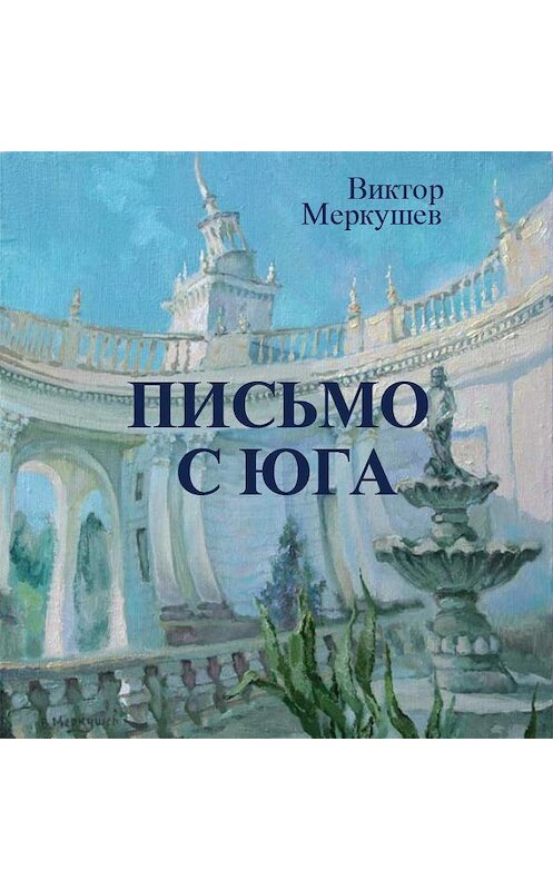 Обложка книги «Письмо с юга» автора Виктора Меркушева издание 2012 года. ISBN 9785916380583.