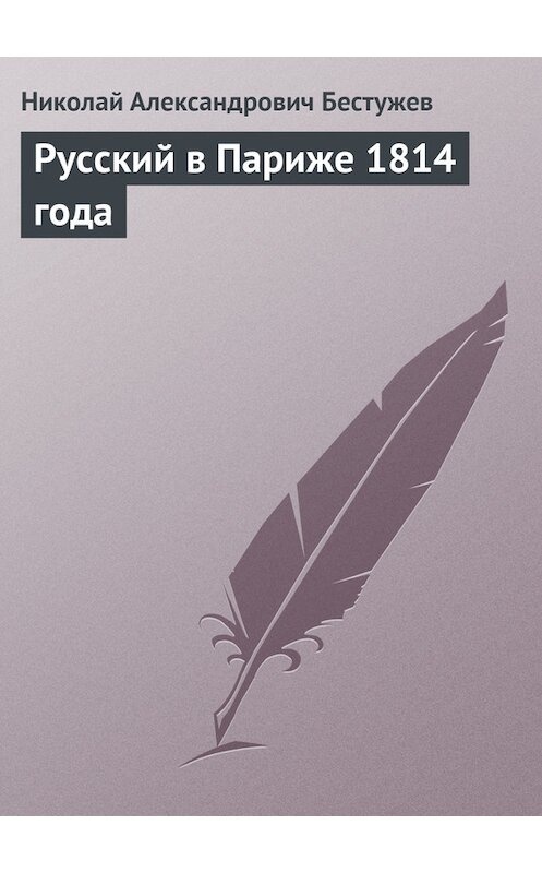 Обложка книги «Русский в Париже 1814 года» автора Николая Бестужева.