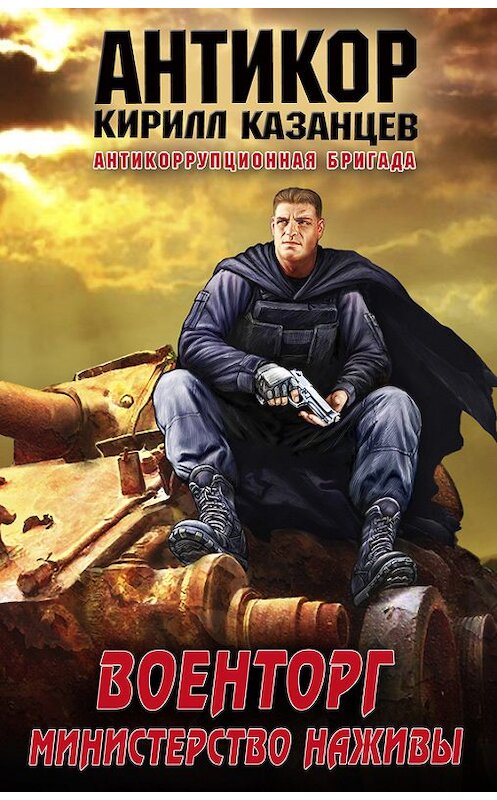 Обложка книги «Военторг. Министерство наживы» автора Кирилла Казанцева издание 2013 года. ISBN 9785699647439.