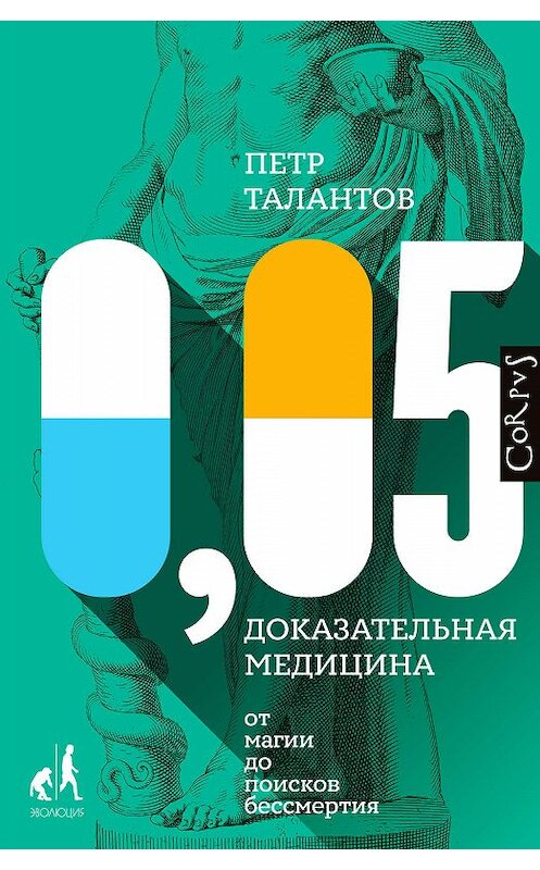 Обложка книги «0,05. Доказательная медицина от магии до поисков бессмертия» автора Петра Талантова издание 2019 года. ISBN 9785171141110.