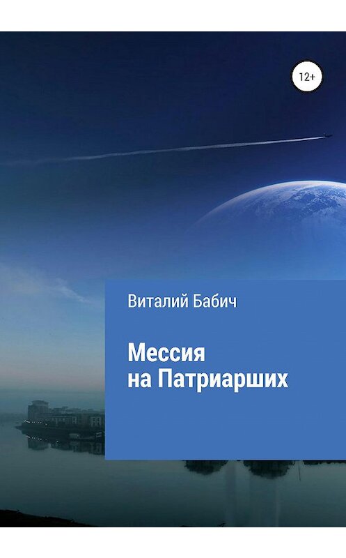 Обложка книги «Мессия на Патриарших» автора Виталия Бабича издание 2020 года.