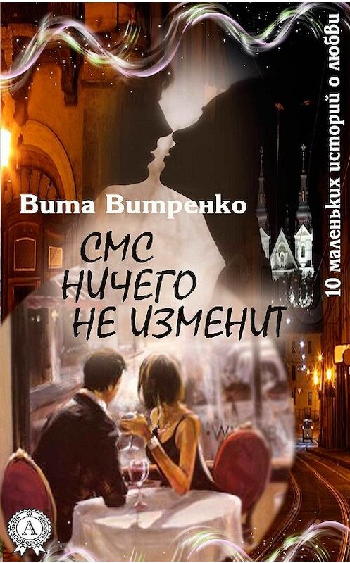 Обложка книги «СМС ничего не изменит» автора Вити Витренко.