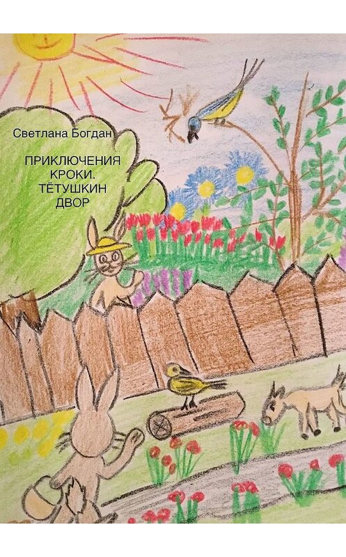 Обложка книги «Приключения Кроки. Тетушкин двор. Сказка для взрослых и почти» автора Светланы Богдан. ISBN 9785005015525.