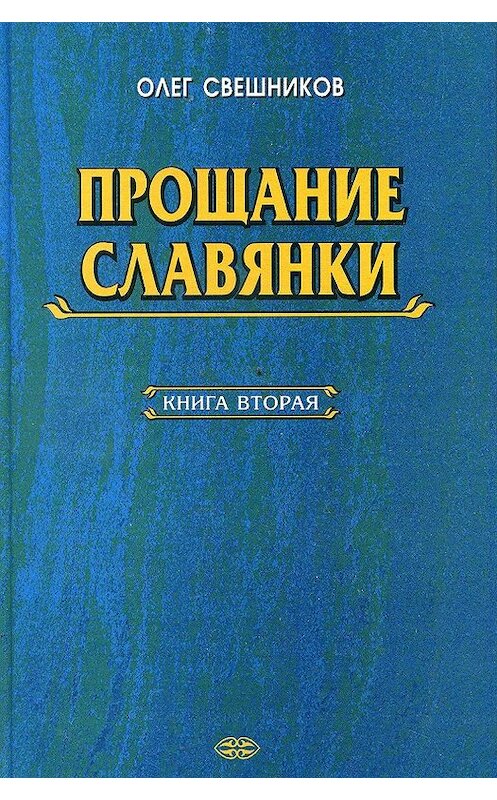 Обложка книги «ПРОЩАНИЕ СЛАВЯНКИ. Книга 2» автора Олега Свешникова.