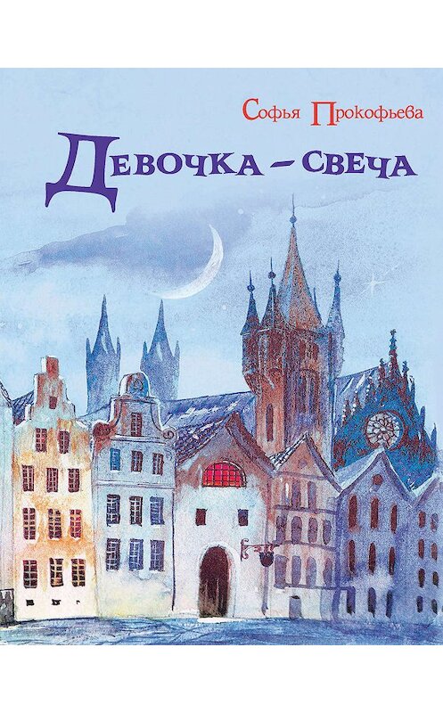 Обложка книги «Девочка-свеча» автора Софьи Прокофьевы. ISBN 9785001084556.