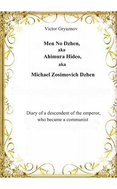 Обложка книги «Men No Dzhen, aka Ahimura Hideo, aka Michael Zosimovich Dzhen» автора Victor Gryaznov. ISBN 9785005096364.