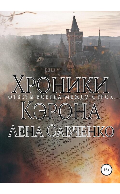 Обложка книги «Хроники Кэрона» автора Лены Савченко издание 2020 года.