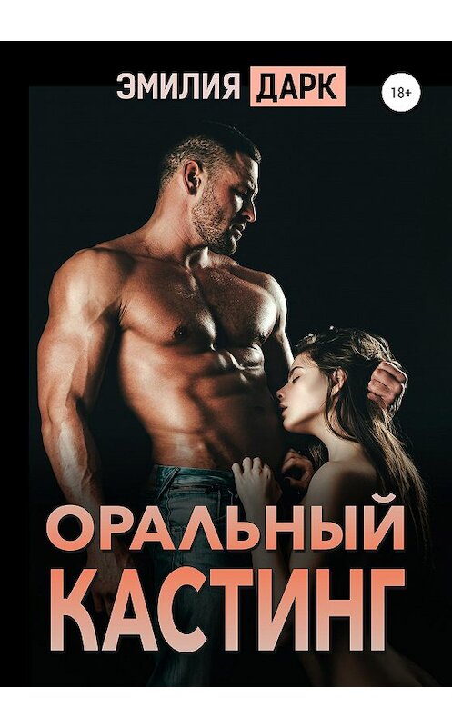 Обложка книги «Оральный кастинг» автора Эмилии Дарка издание 2020 года.