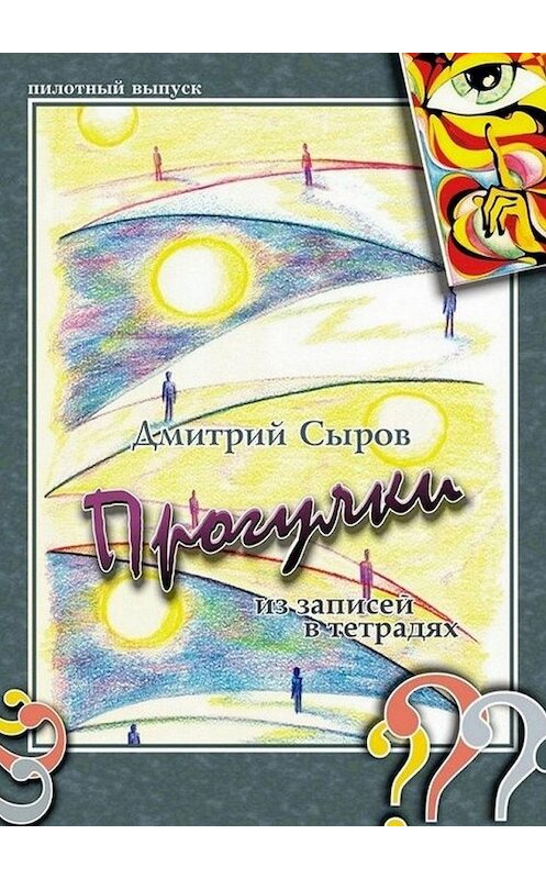 Обложка книги «Прогулки. Из записей в тетрадях» автора Дмитрия Сырова. ISBN 9785449306418.