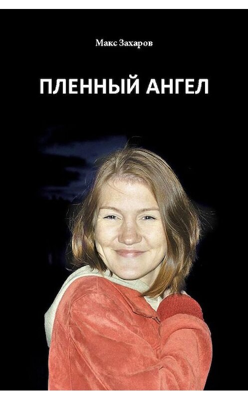 Обложка книги «Пленный Ангел» автора Максима Васильева.