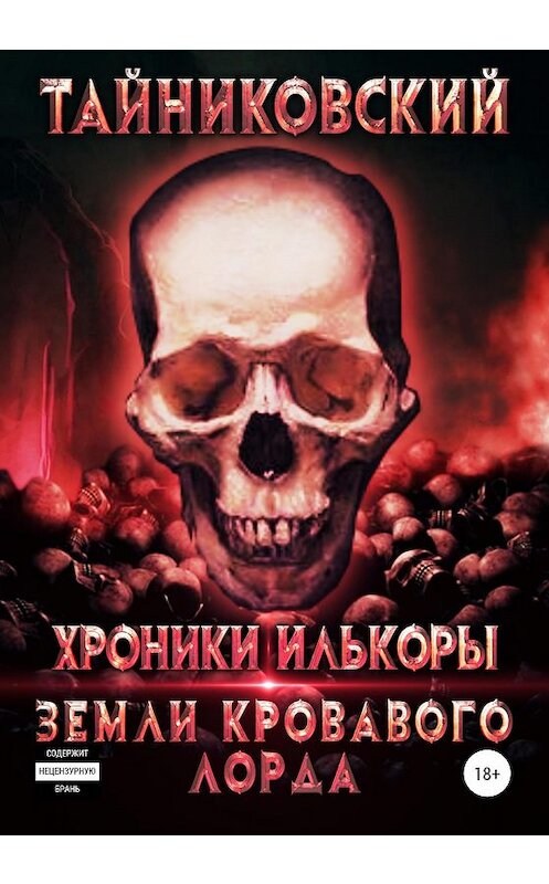 Обложка книги «Хроники Илькоры. Земли кровавого лорда» автора Тайниковския издание 2020 года.