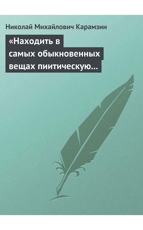 Обложка книги ««Находить в самых обыкновенных вещах пиитическую сторону»» автора Николая Карамзина.