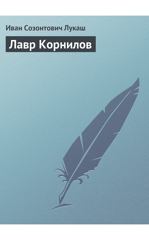 Обложка книги «Лавр Корнилов» автора Ивана Лукаша.