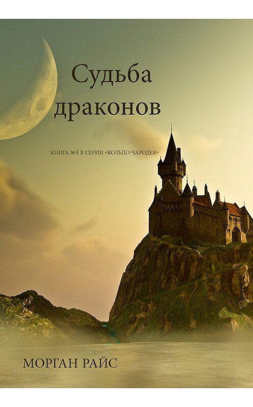 Обложка книги «Судьба драконов» автора Моргана Райса.
