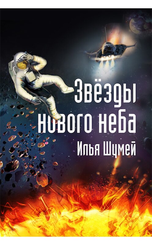 Обложка книги «Звезды нового неба» автора Ильи Шумея издание 2016 года.