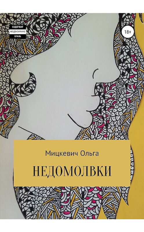Обложка книги «Недомолвки» автора Ольги Мицкевича издание 2020 года.