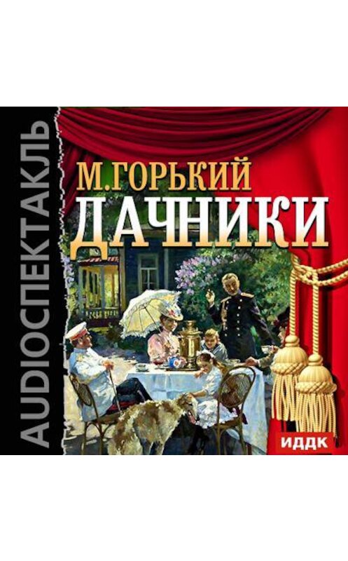 Обложка аудиокниги «Дачники (спектакль)» автора Максима Горькия.