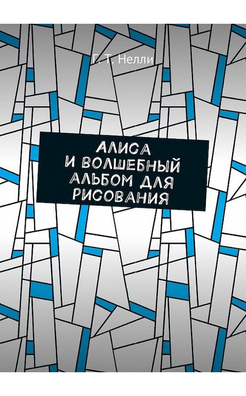 Обложка книги «Алиса и волшебный альбом для рисования» автора Г. Т. Нелли. ISBN 9785449059215.