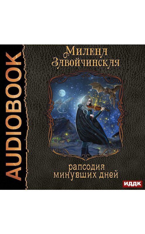 Обложка аудиокниги «Струны волшебства. Книга третья. Рапсодия минувших дней» автора Милены Завойчинская.