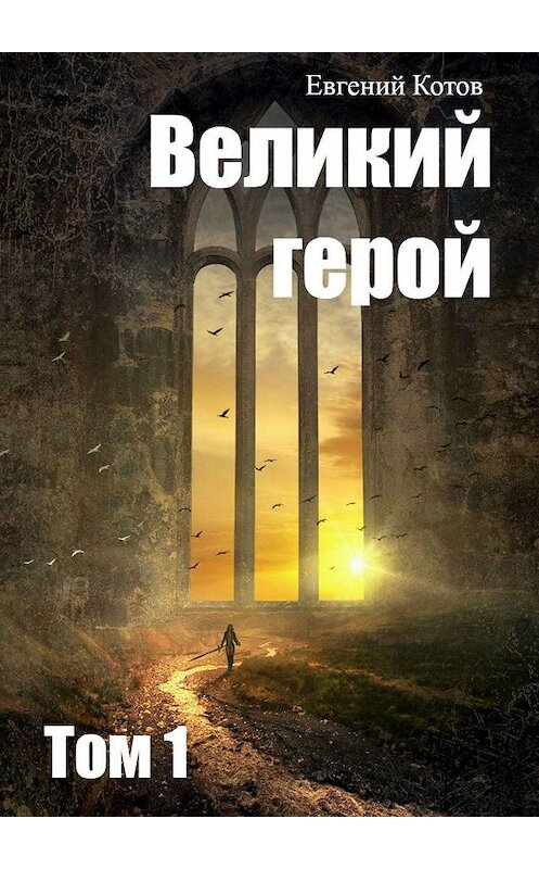 Обложка книги «Великий герой. Том 1» автора Евгеного Котова. ISBN 9785449603579.