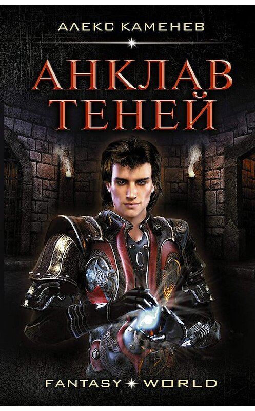 Обложка книги «Анклав теней» автора Алекса Каменева издание 2017 года. ISBN 9785179830511.