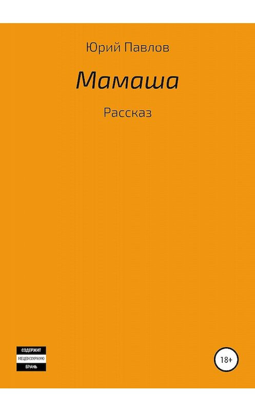 Обложка книги «Мамаша» автора Юрия Павлова издание 2020 года.