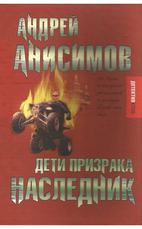 Обложка книги «Дети призрака. Наследник» автора Андрея Анисимова издание 2007 года. ISBN 9785170460533.