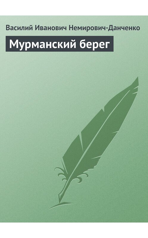 Обложка книги «Мурманский берег» автора Василия Немирович-Данченки.