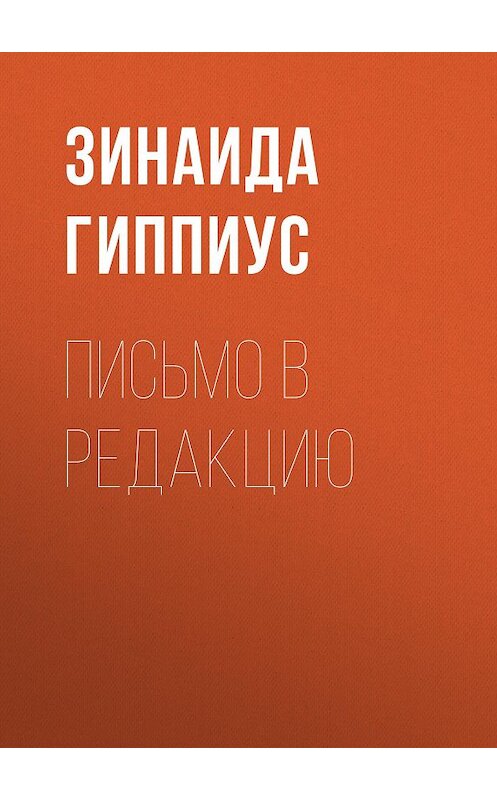 Обложка книги «Письмо в редакцию» автора Зинаиды Гиппиуса.