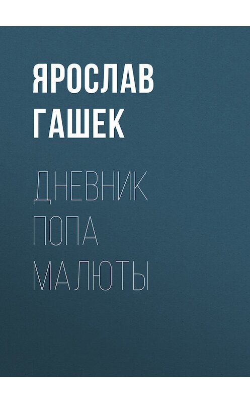 Обложка книги «Дневник попа Малюты» автора Ярослава Гашька.