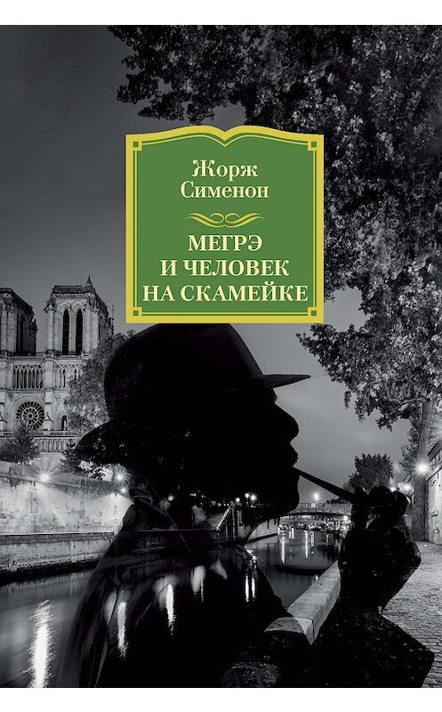Обложка книги «Мегрэ и человек на скамейке» автора Жоржа Сименона издание 2018 года. ISBN 9785389154315.