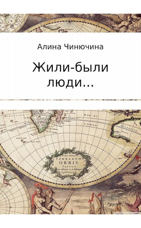 Обложка книги «Жили-были люди… Сборник» автора Алиной Чинючины издание 2017 года.