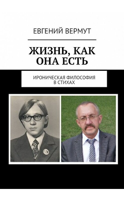 Обложка книги «Жизнь, как она есть. Ироническая философия в стихах» автора Евгеного Вермута. ISBN 9785448527760.