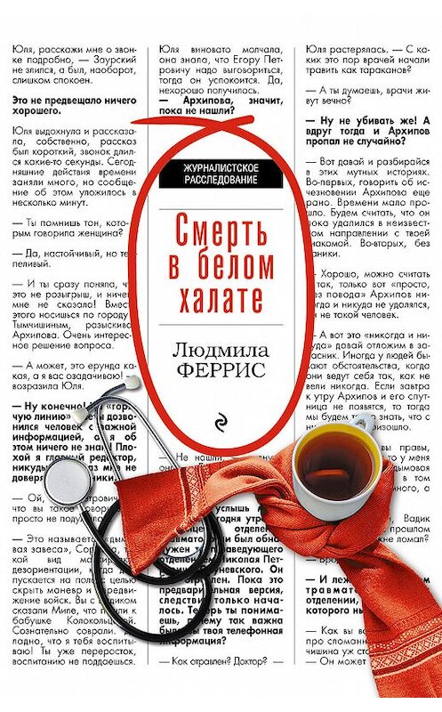 Обложка книги «Смерть в белом халате» автора Людмилы Ферриса издание 2018 года. ISBN 9785040939633.
