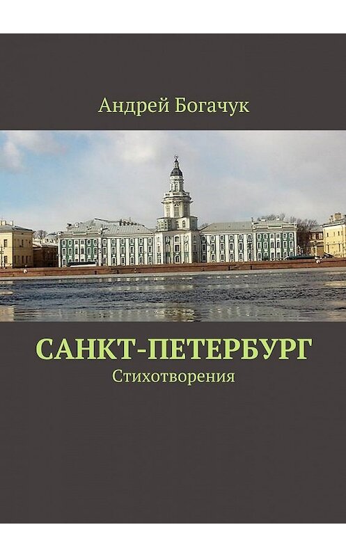 Обложка книги «Санкт-Петербург. Стихотворения» автора Андрея Богачука. ISBN 9785448549250.