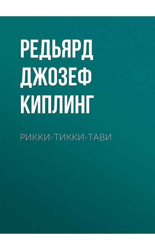 Обложка книги «Рикки-Тикки-Тави» автора Редьярда Джозефа Киплинга издание 2012 года. ISBN 9785699566198.