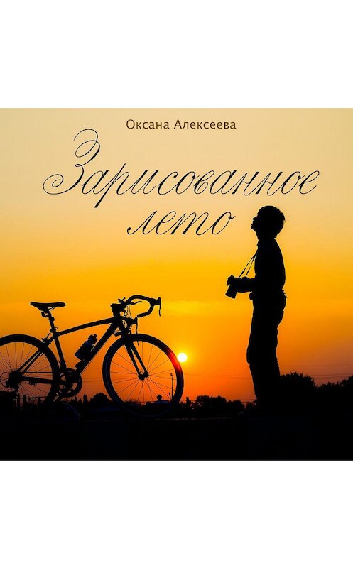 Обложка аудиокниги «Зарисованное лето» автора Оксаны Алексеевы.