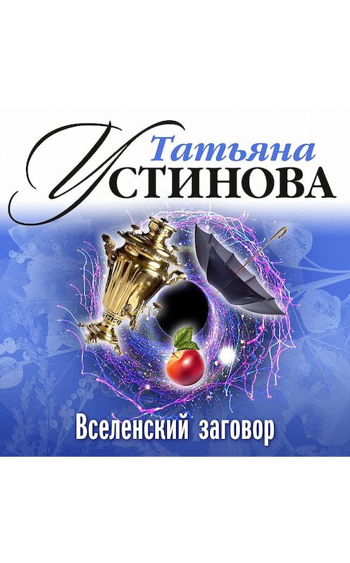 Обложка аудиокниги «Вселенский заговор» автора Татьяны Устиновы.